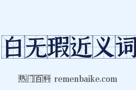 白无瑕近义词是什么意思的图片